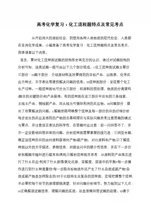 高考化学复习：化工流程题特点及常见考点