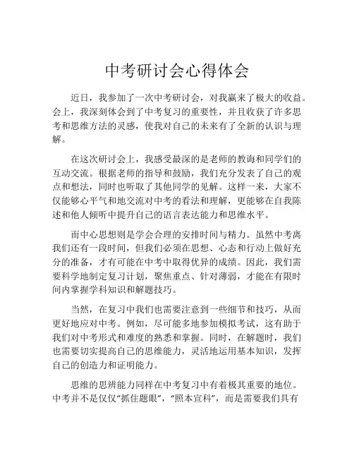 中考研讨会心得体会