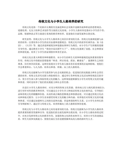 传统文化与小学生人格培养的研究