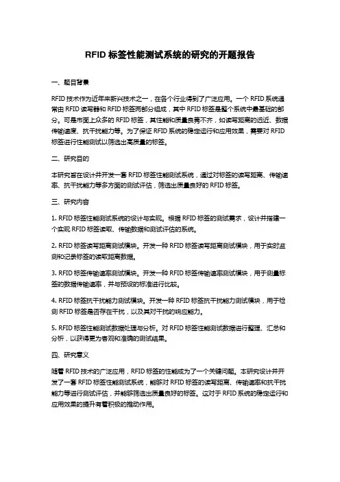 RFID标签性能测试系统的研究的开题报告