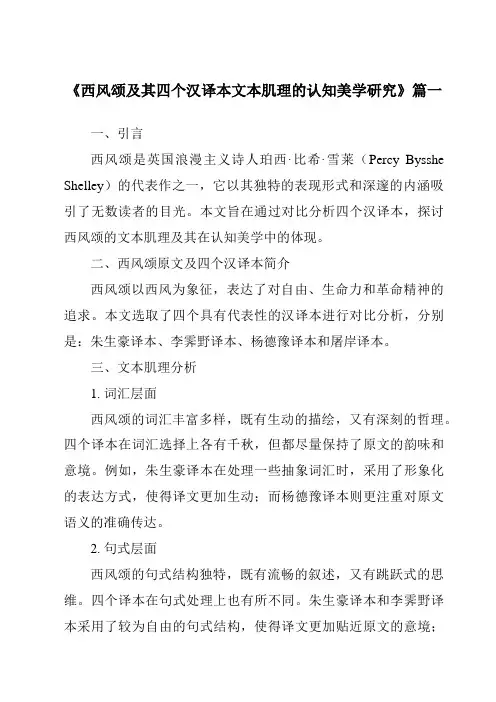 《西风颂及其四个汉译本文本肌理的认知美学研究》范文