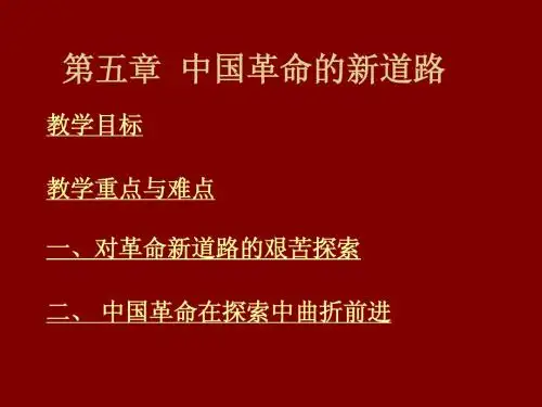 第五章  中国革命的新道路