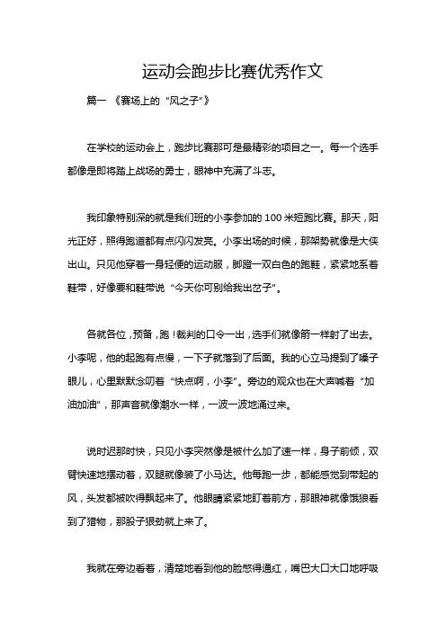 运动会跑步比赛优秀作文