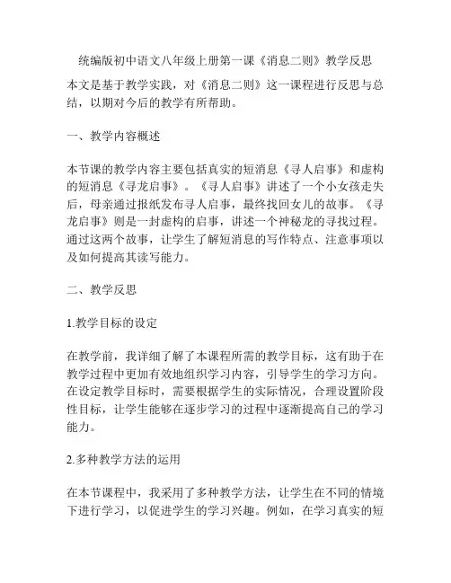 统编版初中语文八年级上册第一课《消息二则》教学反思