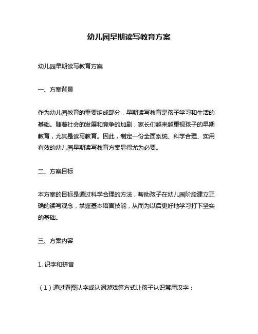 幼儿园早期读写教育方案