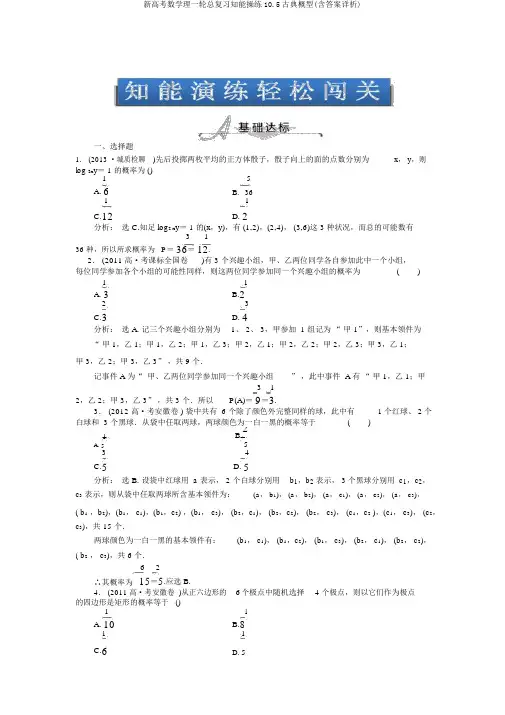新高考数学理一轮总复习知能演练10.5古典概型(含答案详析)