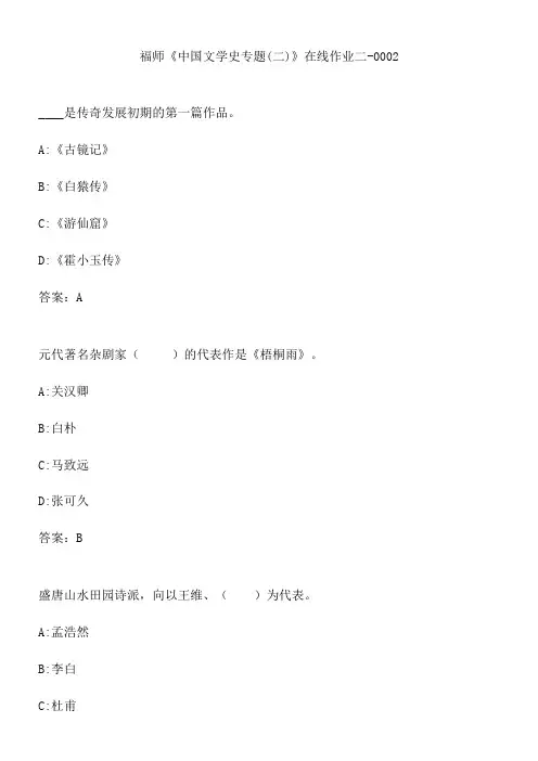 福师《中国文学史专题(二)》在线作业二-0002.3CD