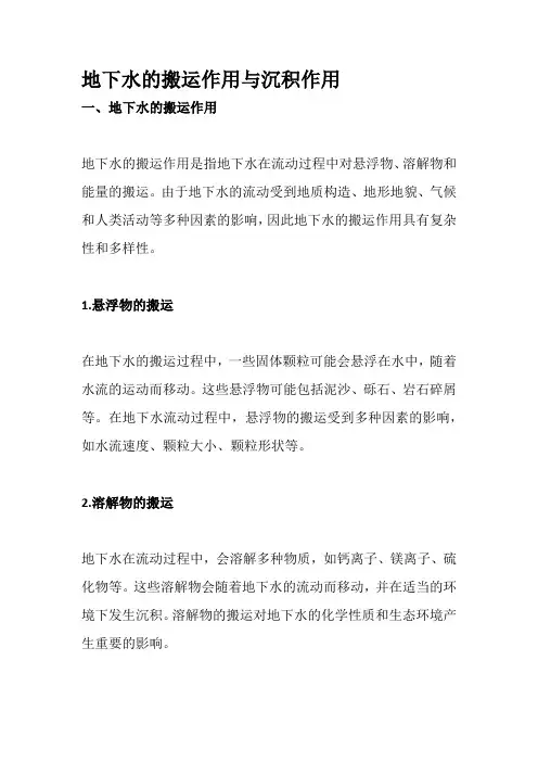 地下水的搬运作用与沉积作用