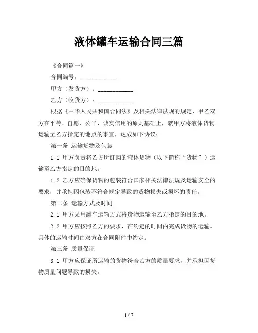 液体罐车运输合同三篇