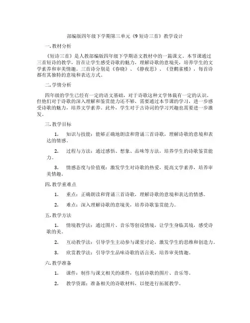 部编版四年级下学期第三单元《9短诗三首》教学设计