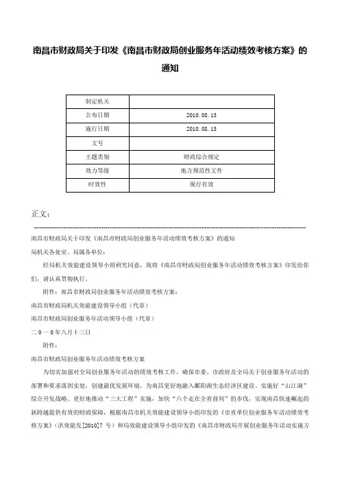 南昌市财政局关于印发《南昌市财政局创业服务年活动绩效考核方案》的通知-
