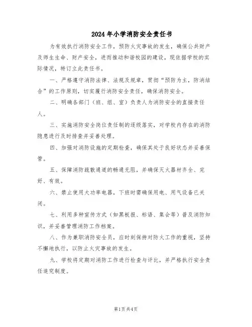 2024年小学消防安全责任书（3篇）