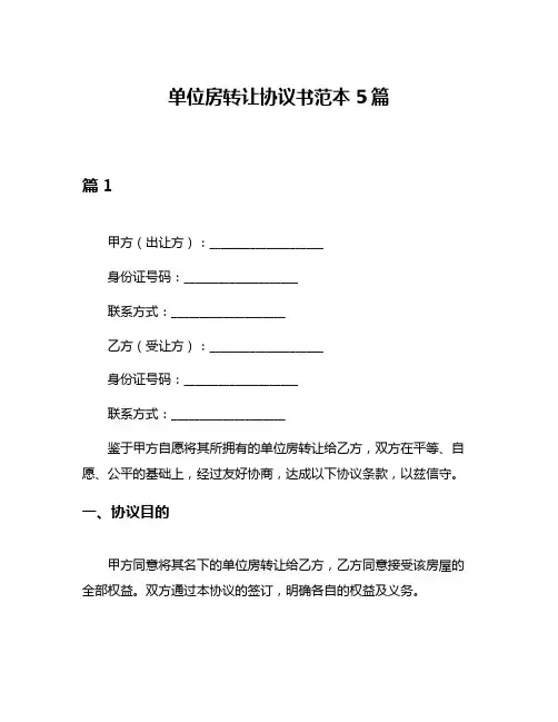 单位房转让协议书范本5篇