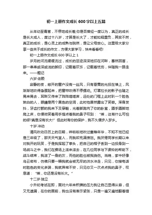 初一上册作文成长600字以上五篇