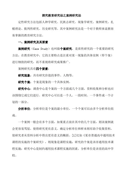 探究教育研究法之案例研究法