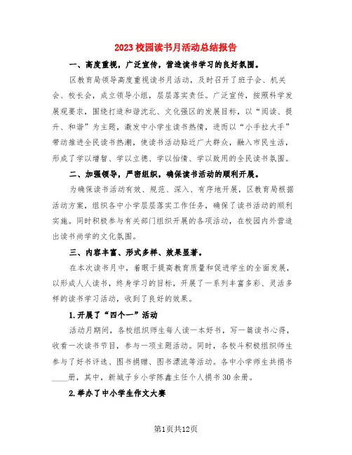 2023校园读书月活动总结报告(4篇)