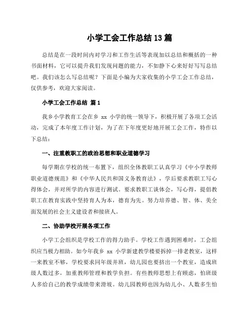 小学工会工作总结13篇