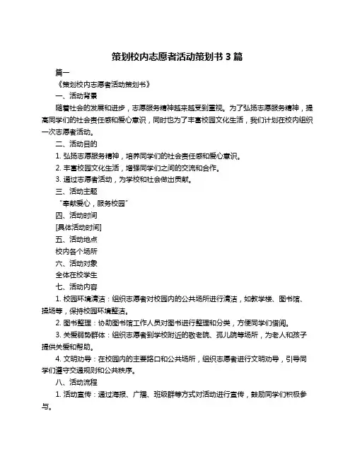 策划校内志愿者活动策划书3篇