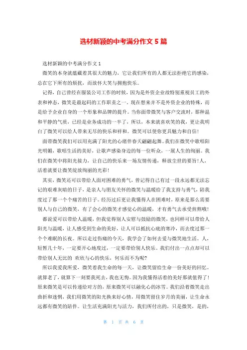 选材新颖的中考满分作文5篇