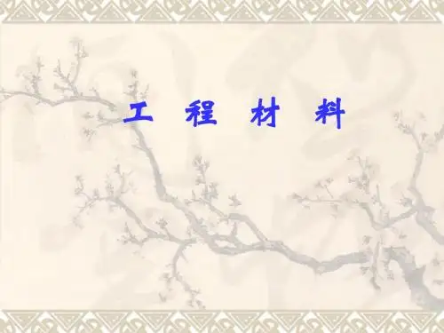 工 程 材 料