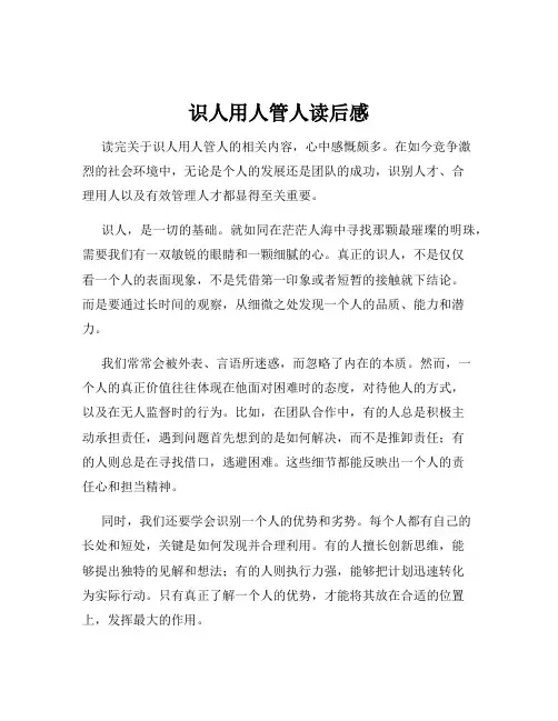 识人用人管人读后感