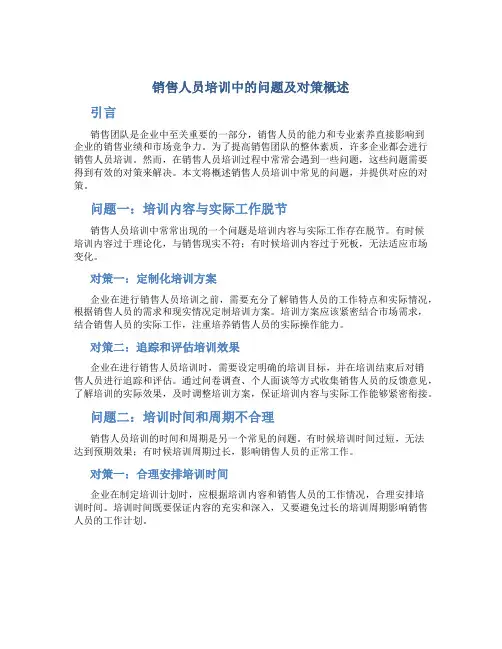 销售人员培训中的问题及对策概述