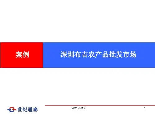 案例——布吉农产品批发城