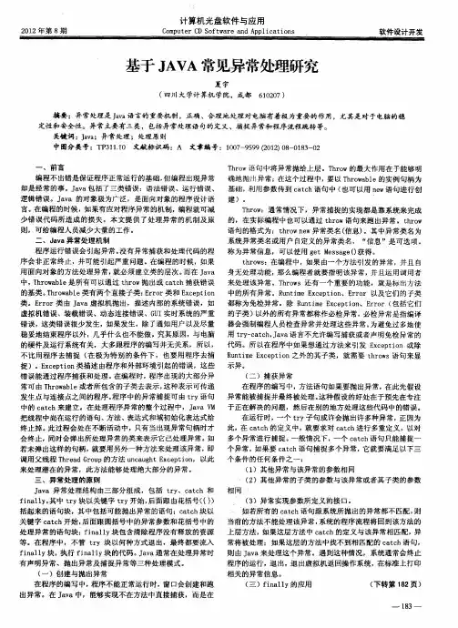 基于JAVA常见异常处理研究