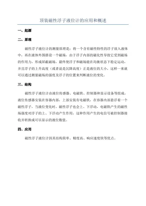 顶装磁性浮子液位计的应用和概述
