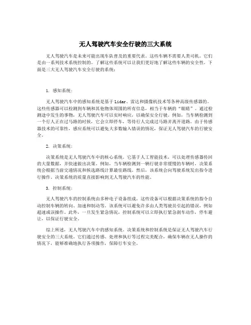 无人驾驶汽车安全行驶的三大系统