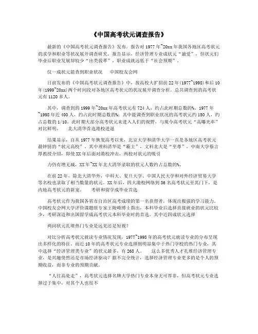 《中国高考状元调查报告》