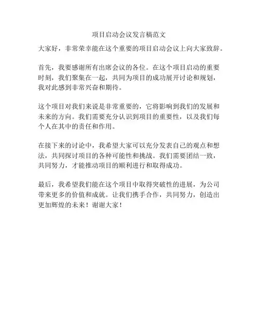 项目启动会议发言稿范文