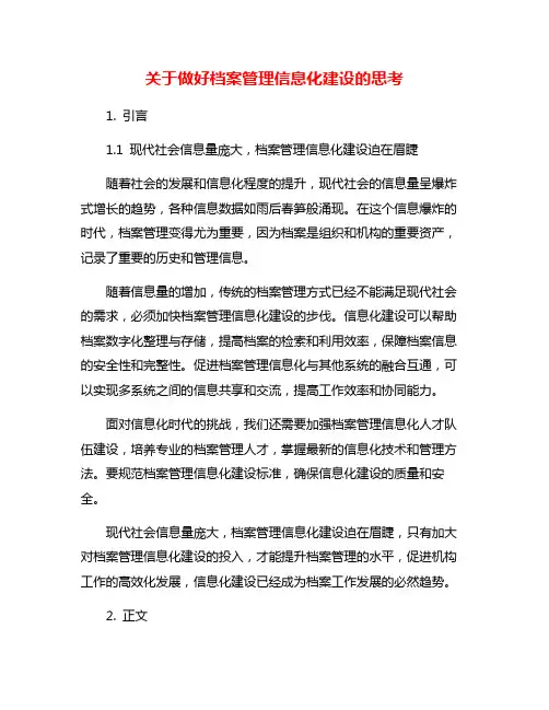关于做好档案管理信息化建设的思考