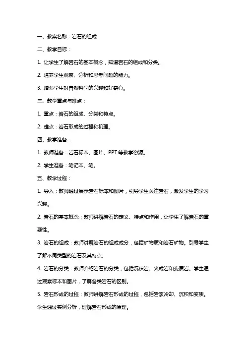 岩石的组成教案及反思
