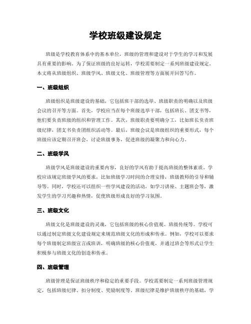 学校班级建设规定