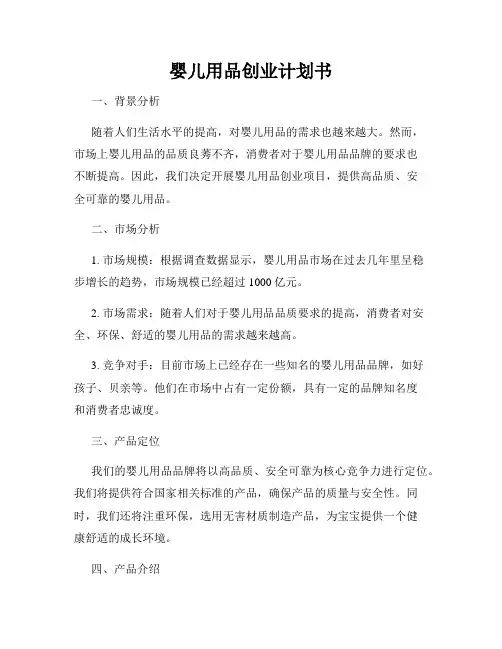 婴儿用品创业计划书