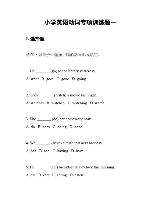 小学英语动词专项训练题一