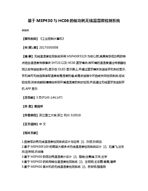 基于MSP430与HC06的低功耗无线温湿度检测系统