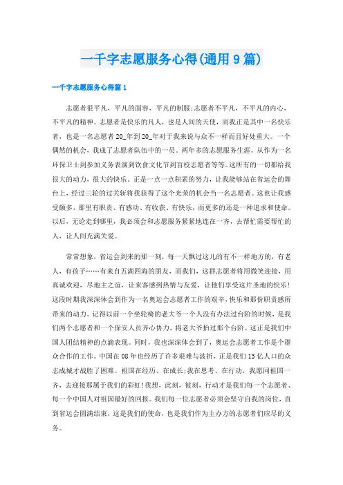 一千字志愿服务心得(通用9篇)