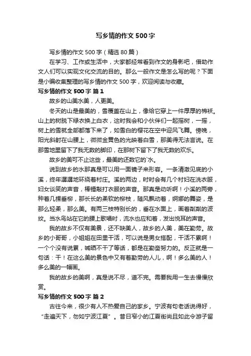写乡情的作文500字（精选80篇）