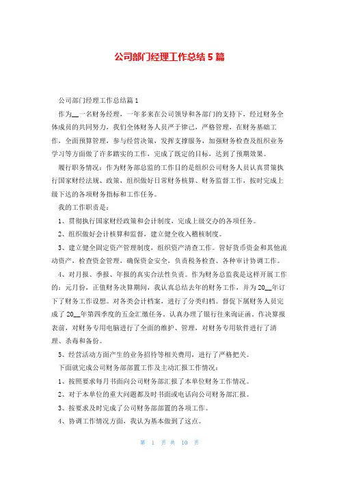 公司部门经理工作总结5篇