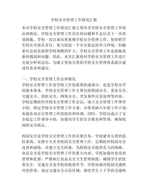 学校安全管理工作情况汇报