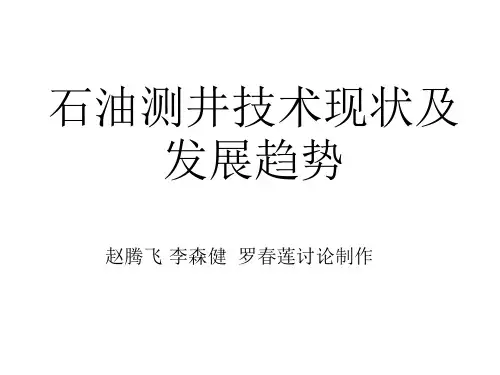 石油测井技术现状及发展趋势