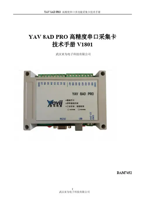 YAV 8AD PRO 24位高精度串口多功能采集卡技术手册DAM7452