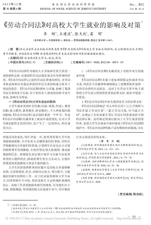 劳动合同法对高校大学生就业的影响及对策