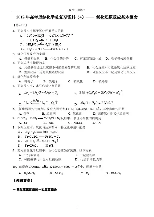 2012年高考理综化学总复习资料(4)—— 氧化还原反应基本概念