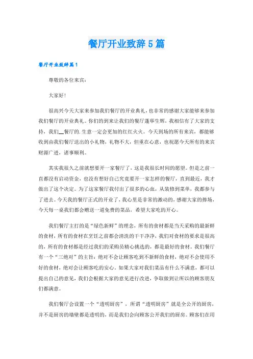 餐厅开业致辞5篇