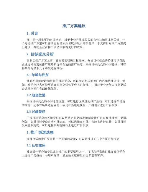 推广方案建议