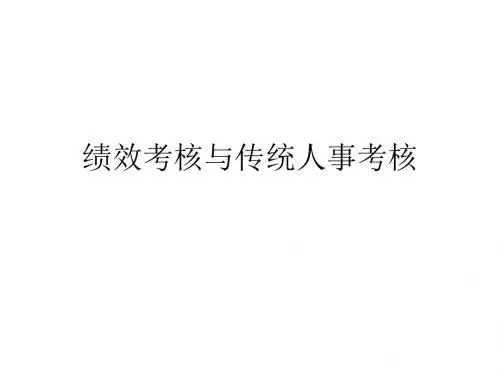 饮食行业企业绩效考核与传统人事考核(ppt 36页)