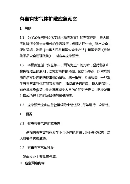 有毒有害气体扩散应急预案